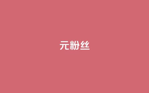 1元1w粉丝,qq免费十万赞 - 拼多多助力网站全网最低价 拼多多助力网站可信吗  第1张 1元1w粉丝,qq免费十万赞 - 拼多多助力网站全网最低价 拼多多助力网站可信吗  第1张