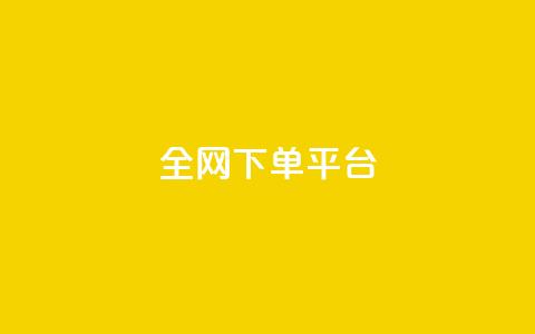 全网下单平台,dy万粉 - 快手一万粉 卡盟平台自助下单低价  第1张 全网下单平台,dy万粉 - 快手一万粉 卡盟平台自助下单低价  第1张