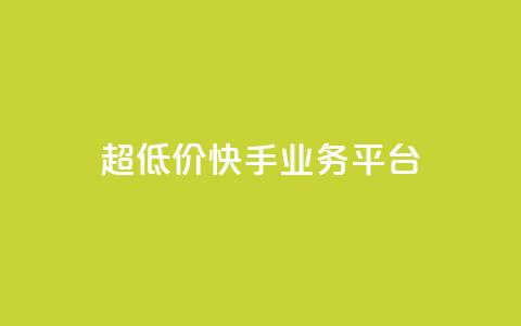 超低价快手业务平台,抖音点赞充值秒到账平台 - 快手24小时自助免费下单软件 自助业务网-24小时自助下单商城  第1张 超低价快手业务平台,抖音点赞充值秒到账平台 - 快手24小时自助免费下单软件 自助业务网-24小时自助下单商城  第1张