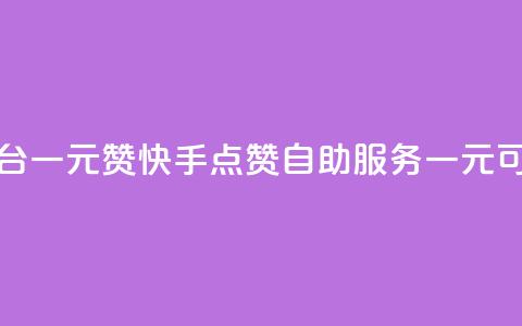 快手点赞自助平台一元1000赞 - 快手点赞自助服务一元可获取1000个赞~  第1张 快手点赞自助平台一元1000赞 - 快手点赞自助服务一元可获取1000个赞~  第1张