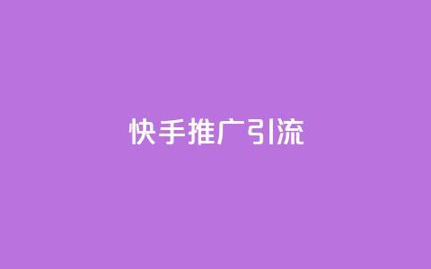 快手推广引流,抖音1元1000粉真的吗 - 卡盟官网入口 低价卡盟全网低价  第1张 快手推广引流,抖音1元1000粉真的吗 - 卡盟官网入口 低价卡盟全网低价  第1张