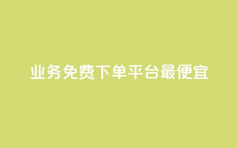 ks业务免费下单平台最便宜,快手业务区自助 - qq主页名片点赞软件 抖音最火的个人简介文案  第1张 ks业务免费下单平台最便宜,快手业务区自助 - qq主页名片点赞软件 抖音最火的个人简介文案  第1张