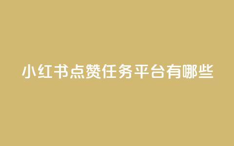 小红书点赞任务平台有哪些,qq下单业务 - 快手点赞自助平台有 qq超级会员低价购买平台  第1张 小红书点赞任务平台有哪些,qq下单业务 - 快手点赞自助平台有 qq超级会员低价购买平台  第1张