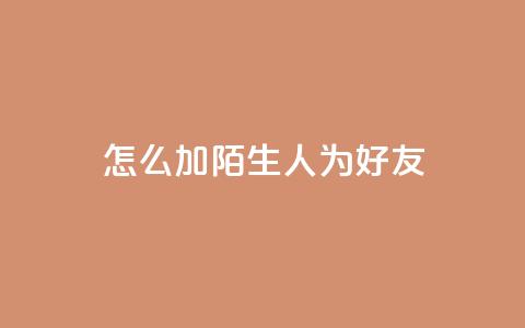 qq怎么加陌生人为好友,快手赞1万 - 免费业务自助下单网站 QQ资料卡买赞网  第1张 qq怎么加陌生人为好友,快手赞1万 - 免费业务自助下单网站 QQ资料卡买赞网  第1张
