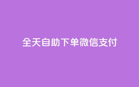 ks全天自助下单微信支付,抖音免费一万播放量业务平台 - dy业务低价自助下单转发 抖音1:10钻石充值链接  第1张 ks全天自助下单微信支付,抖音免费一万播放量业务平台 - dy业务低价自助下单转发 抖音1:10钻石充值链接  第1张