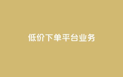 低价下单平台业务,01元一万空间说说赞网站 - 粉丝图片 抖音如何起号养号  第1张 低价下单平台业务,01元一万空间说说赞网站 - 粉丝图片 抖音如何起号养号  第1张