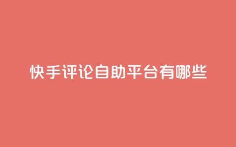 快手评论自助平台有哪些,ks业务专区 - 免费领取10000快手播放量 王者自助下单全网最便宜  第1张 快手评论自助平台有哪些,ks业务专区 - 免费领取10000快手播放量 王者自助下单全网最便宜  第1张