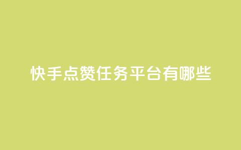 快手点赞任务平台有哪些,卡盟最低自助下单官网 - 低价卡盟平台 24小时播放量平台  第1张 快手点赞任务平台有哪些,卡盟最低自助下单官网 - 低价卡盟平台 24小时播放量平台  第1张