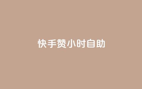 快手赞24小时自助,qq代充q币第三方代充网站 - 拼多多如何买助力 助力怎么买  第1张 快手赞24小时自助,qq代充q币第三方代充网站 - 拼多多如何买助力 助力怎么买  第1张