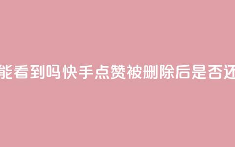 快手点赞删除后别人能看到吗 - 快手点赞被删除后是否还能被他人查看!  第1张 快手点赞删除后别人能看到吗 - 快手点赞被删除后是否还能被他人查看!  第1张
