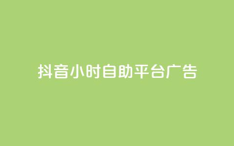 抖音24小时自助平台广告,抖音卡盟全网最低价稳定卡盟 - qq引流推广机器人官网 抖音点赞链接 抖音点赞推广  第1张 抖音24小时自助平台广告,抖音卡盟全网最低价稳定卡盟 - qq引流推广机器人官网 抖音点赞链接 抖音点赞推广  第1张