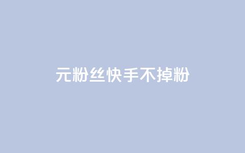 1元3000粉丝快手不掉粉,抖音点赞充值24小时到账 - 24小时在线自助卡盟 抖音业务24小时在线下单  第1张 1元3000粉丝快手不掉粉,抖音点赞充值24小时到账 - 24小时在线自助卡盟 抖音业务24小时在线下单  第1张