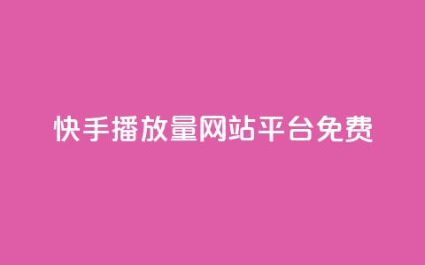 快手播放量网站平台免费,qq如何买访客 - 快手24小时自助免费下单软件 KS自助人气  第1张 快手播放量网站平台免费,qq如何买访客 - 快手24小时自助免费下单软件 KS自助人气  第1张
