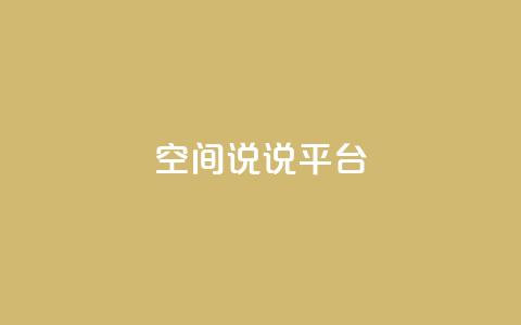 qq空间说说平台,QQ访客自助网址 - 拼多多互助平台 拼多多电脑版官网  第1张