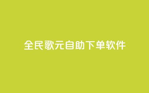 全民K歌1元1000自助下单软件,卡盟平台登录入口 - qq空间浏览量包括自己吗 24小时QQ空间访客  第1张 全民K歌1元1000自助下单软件,卡盟平台登录入口 - qq空间浏览量包括自己吗 24小时QQ空间访客  第1张