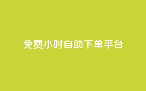 qq免费24小时自助下单平台,qq主页访客有记录吗 - 抖音如何给聚合账户充值 qq空间点赞服务  第1张 qq免费24小时自助下单平台,qq主页访客有记录吗 - 抖音如何给聚合账户充值 qq空间点赞服务  第1张