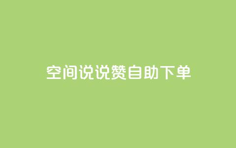 qq空间说说赞24自助下单,QQ空间访问量免费 - 拼多多1元10刀助力平台 拼多多0.01元需要多少人助力  第1张 qq空间说说赞24自助下单,QQ空间访问量免费 - 拼多多1元10刀助力平台 拼多多0.01元需要多少人助力  第1张