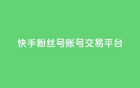 快手粉丝号账号交易平台,QQ音乐绿钻购买 - qq浏览量算自己看的吗 充的快币怎么退回  第1张 快手粉丝号账号交易平台,QQ音乐绿钻购买 - qq浏览量算自己看的吗 充的快币怎么退回  第1张