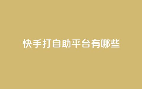 快手打call自助平台有哪些,卡盟推广平台 - QQ免费名片2024 王者荣耀皮肤卡盟  第1张 快手打call自助平台有哪些,卡盟推广平台 - QQ免费名片2024 王者荣耀皮肤卡盟  第1张