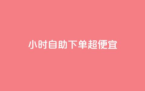 24小时自助下单超便宜,空间访问量50000免费 - 快手热度购买链接 Qq赞一毛钱1万  第1张