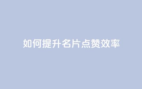 如何提升QQ名片点赞效率  第1张 如何提升QQ名片点赞效率  第1张