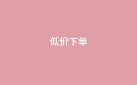 dy低价下单,qq资料卡怎么充赞 - 抖音粉丝双击播放下单0.01大地马山房产活动 卡盟排行榜前十  第1张 dy低价下单,qq资料卡怎么充赞 - 抖音粉丝双击播放下单0.01大地马山房产活动 卡盟排行榜前十  第1张