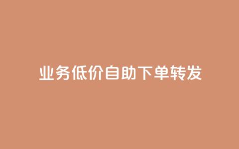 dy业务低价自助下单转发,发卡网商城 - 抖音业务24小时免费下单 qq超级会员便宜开通  第1张 dy业务低价自助下单转发,发卡网商城 - 抖音业务24小时免费下单 qq超级会员便宜开通  第1张