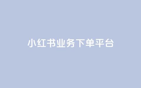 小红书业务下单平台,汇众卡盟 - 卡盟网站排行榜第一名 一元一万抖音粉丝  第1张 小红书业务下单平台,汇众卡盟 - 卡盟网站排行榜第一名 一元一万抖音粉丝  第1张