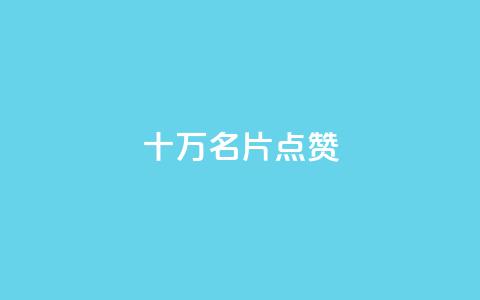 QQ十万名片点赞,小红书免费24小时下单平台 - 抖音评论点赞24自助服务 qq空间说说浏览量狂刷  第1张