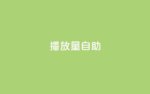 KS播放量自助,100赞05自助下单 - ks一键取赞猪妖 qq发表说说浏览人数怎么看  第1张 KS播放量自助,100赞05自助下单 - ks一键取赞猪妖 qq发表说说浏览人数怎么看  第1张