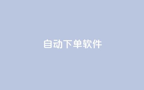 自动下单软件,qq空间访客量购买网站 - 刷qqvip网站卡盟 dy双击业务  第1张 自动下单软件,qq空间访客量购买网站 - 刷qqvip网站卡盟 dy双击业务  第1张