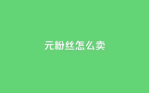1元3000粉丝怎么卖,冰点卡盟 - 快手播放量下单免费 抖音怎么增加下单量软件  第1张 1元3000粉丝怎么卖,冰点卡盟 - 快手播放量下单免费 抖音怎么增加下单量软件  第1张