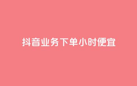 抖音业务下单24小时便宜,卡盟刷紫钻永久 - qq自助下单商城 网红商城免费  第1张