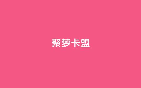聚梦卡盟,qq空间偷看工具2024 - qqclive十年沉淀只为经典 qq业务自助下单在哪儿  第1张 聚梦卡盟,qq空间偷看工具2024 - qqclive十年沉淀只为经典 qq业务自助下单在哪儿  第1张
