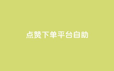 点赞下单平台自助 - 便捷点赞下单平台自助服务全解析!  第1张 点赞下单平台自助 - 便捷点赞下单平台自助服务全解析!  第1张