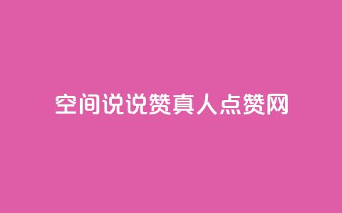 qq空间说说赞真人点赞网 - qq空间动态点赞神器实时增加点赞数!  第1张 qq空间说说赞真人点赞网 - qq空间动态点赞神器实时增加点赞数!  第1张