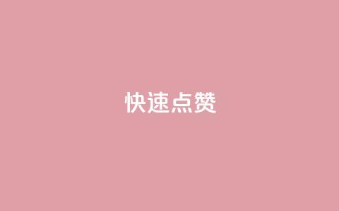 QQ快速点赞,QQ点赞一元10万 - 全网辅助货源站 qq永久业务卡盟网站  第1张