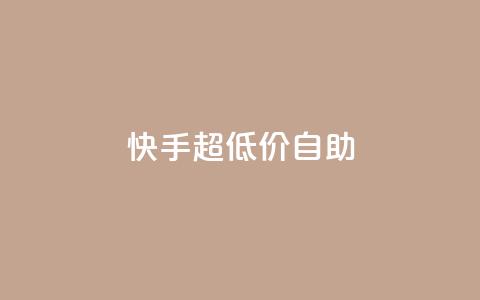 快手超低价自助,抖音推广软件破解版 - 自助下单小程序 抖音1块100赞的购买方式 第1张 快手超低价自助,抖音推广软件破解版 - 自助下单小程序 抖音1块100赞的购买方式 第1张