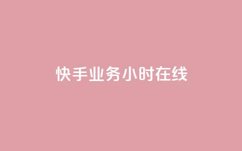 快手业务24小时在线,快手24小时在线下单平台免费 - ks24小时全自主下单平台 ks点赞链接最简单方法  第1张 快手业务24小时在线,快手24小时在线下单平台免费 - ks24小时全自主下单平台 ks点赞链接最简单方法  第1张