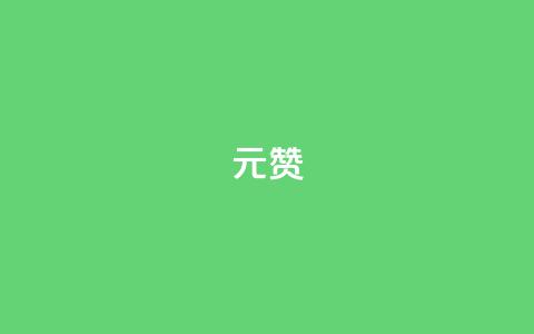 2元100赞,QQ动态自动秒赞 - 拼多多在线刷助力网站 产品功能的概述  第1张 2元100赞,QQ动态自动秒赞 - 拼多多在线刷助力网站 产品功能的概述  第1张