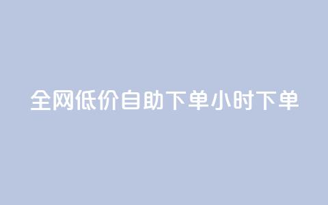 全网低价自助下单24小时下单,24小时微商软件自助下单商城 - 抖音点赞脚本全自动 qq自助下单官方网站  第1张 全网低价自助下单24小时下单,24小时微商软件自助下单商城 - 抖音点赞脚本全自动 qq自助下单官方网站  第1张