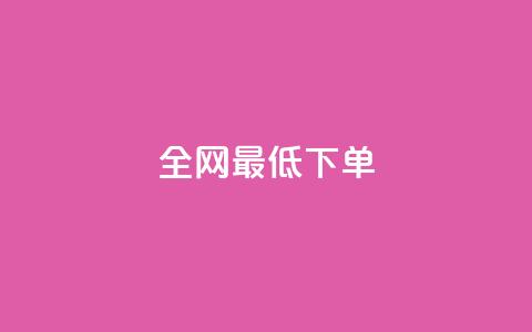 全网最低ks下单,快手一元1w粉丝不掉粉的原因 - 抖音快手买z的网站 24小时自助下单商城  第1张 全网最低ks下单,快手一元1w粉丝不掉粉的原因 - 抖音快手买z的网站 24小时自助下单商城  第1张