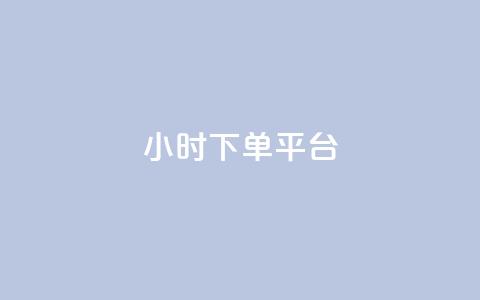 dy24小时下单平台,抖音点赞秒到账网站 - 免费业务自助下单网站qq空间浏览 qq签名赞下单  第1张 dy24小时下单平台,抖音点赞秒到账网站 - 免费业务自助下单网站qq空间浏览 qq签名赞下单  第1张