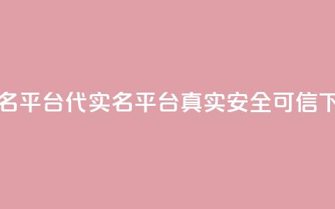 Dy代实名平台(Dy代实名平台：真实	、安全、可信)  第1张