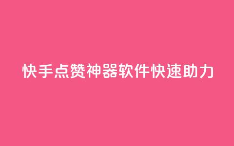 快手点赞神器软件快速助力  第1张 快手点赞神器软件快速助力  第1张