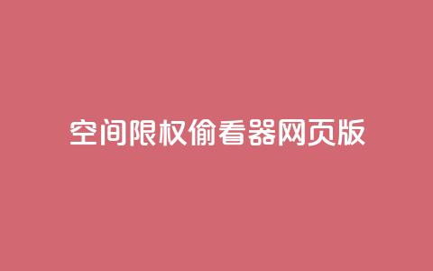 qq空间限权偷看器网页版,抖音全网最低价业务 - ks0.01刷100 抖音快速增长粉丝的软件  第1张 qq空间限权偷看器网页版,抖音全网最低价业务 - ks0.01刷100 抖音快速增长粉丝的软件  第1张