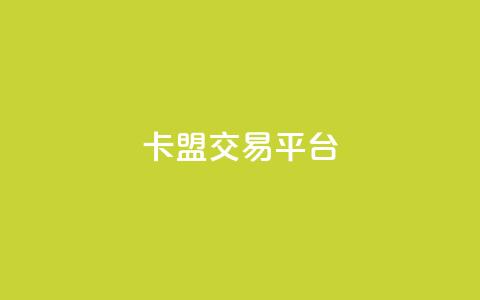卡盟交易平台,qq空间互赞免费领取网站 - 拼多多自助下单24小时平台 拼多多如何给自己助力  第1张 卡盟交易平台,qq空间互赞免费领取网站 - 拼多多自助下单24小时平台 拼多多如何给自己助力  第1张