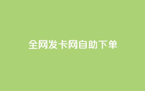 全网发卡网自助下单,ks业务推广 - 抖音在线充值平台24小时到账 ks买攒便宜  第1张 全网发卡网自助下单,ks业务推广 - 抖音在线充值平台24小时到账 ks买攒便宜  第1张