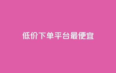 dy低价下单平台最便宜,快手刷热门软件免费 - qq代会员网刷免费 小红书点赞任务平台有哪些  第1张 dy低价下单平台最便宜,快手刷热门软件免费 - qq代会员网刷免费 小红书点赞任务平台有哪些  第1张