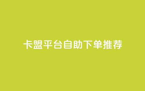 卡盟平台自助下单推荐,抖音如何获得1000粉 - 快手点赞100个1块钱是真的吗 qq24小时业务自动下单平台  第1张 卡盟平台自助下单推荐,抖音如何获得1000粉 - 快手点赞100个1块钱是真的吗 qq24小时业务自动下单平台  第1张